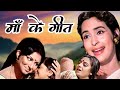माँ को समर्पित गीत Mohammad Rafi Lata Mangeshkar Songs Maa Songs Old H