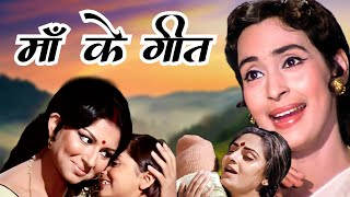Download lagu माँ को समर्पित गीत | Mohammad Rafi, Lata Mangeshkar Songs | Maa Songs | Old Hindi Songs mp3 Download lagu माँ को समर्पित गीत | Mohammad Rafi, Lata Mangeshkar Songs | Maa Songs | Old Hindi Songs mp3
