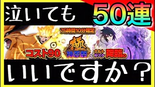 【ナルコレ】泣くわ。 神忍祭・極 50連【実況】＃158