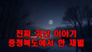 Download lagu 진짜 귀신 이야기   충청북도에서 한 재벌 가족이 무덤을 정리하고 저택을 지은 실제로 일어난 공포스러운 귀신 이야기 mp3
