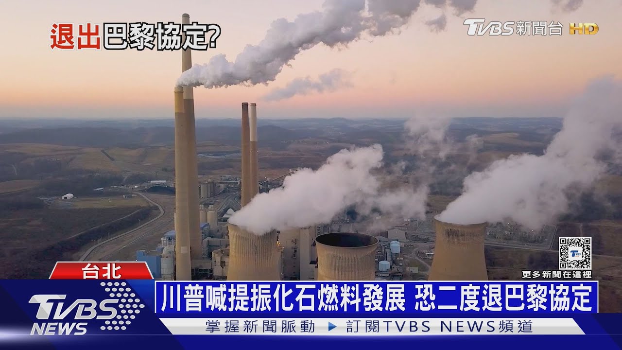 第二度退巴黎協定? 川普連任全球氣候治理憂受衝擊