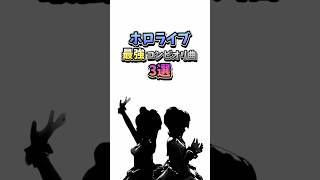 ホロライブ 最強コンビオリ曲 3選#ホロライブ #オリジナル曲 #宝鐘マリン #こぼかなえる #星街すいせい #さくらみこ #micomet #azki