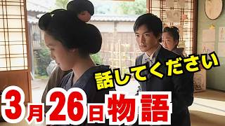 〈ばけばけ〉3月26日（木）124話ネタバレ　「もし私がいなければ」後悔に囚われたトキの選択とは