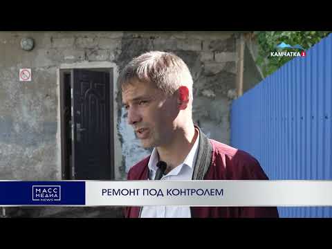 РЕМОНТ ПОД КОНТРОЛЕМ | Новости Камчатки | Масс Медиа