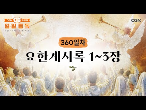 [Day 360] Revelation 1-3 (December 26, 2025) | Daily Reading with CGN