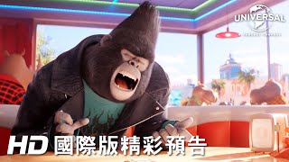 [贈票]【歡樂好聲音2】北中南高特映會搶先看