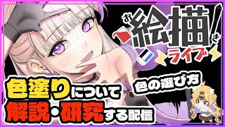 【お絵描き雑談】轟はじめ番長で学ぶ色の塗り方・選び方【もちゃ】