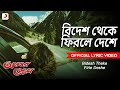 Bidesh Theke Firle Deshe|Lyrical Video|Amar Prem| Mohammed Aziz|Bappi Lahiri |Prasenjit, Juhi Chawla