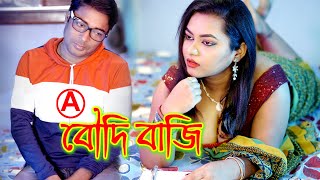 Boudi Baji Bengali Short Film 2024 Bangla Short Mo