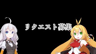 リクエスト&質問募集