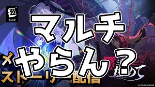 [雑談]さっさと終わらせてマルチモードせん？[ゼンレスゾーンゼロ][質問歓迎]
