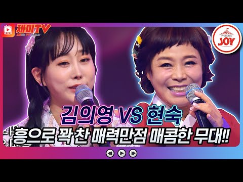 [재미TV]김의영의 소양강 처녀 VS 현숙의 울릉도 트위스트♬ 화요일은밤이좋아(220906 방송)