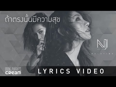 Lyrics“ถ้าตรงนั้นมีความสุข (Tah Dtrong Nun Mee Kwahm Sook)” by New Jiew