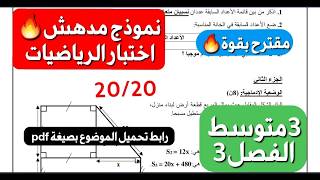 اقوى اختبار في  الرياضيات🔥للفصل 3 سنة 3 متوسط مع رابط تحميل الموضوع بصيغة pdf تحدي الاعلى علامة💪