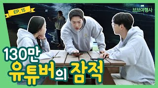 [Webdrama] 1.3 million YouTuber’s Disappearance [VB Travel Agency] Episode 15의 이미지