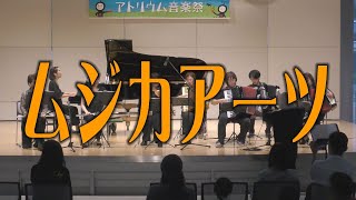 Download lagu アトリウム音楽祭・秋　ムジカアーツ mp3