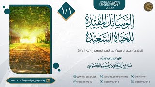 صورة التعليق على «الوسائل المفيدة للحياة السعيدة» للعلامة ابن سعدي