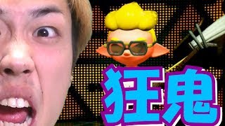 【スプラトゥーン２】鬼と化して敵を一網打尽！？破壊の限りを尽くす！【ギア集め】