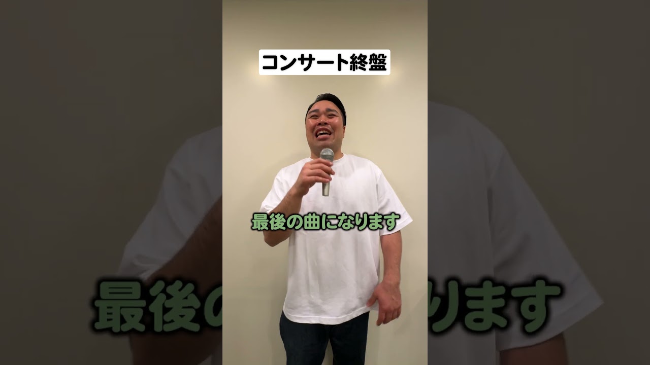 【ショートコント】コンサート終盤