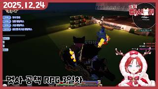 [2025/12/24 멋사 공책 RPG 3일차]