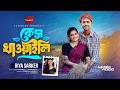কেস খাওয়াইলি Case Khaoaili Riya Sarker Sumaiya Robayed Bangla New Song 2026