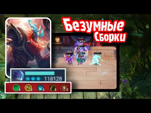 Топ по Живучести - Безумный Белерик, Безумные сборки в Magic Chess Mobile Legends Bang Bang