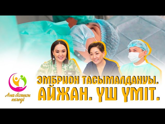Эмбрион тасымалдануы. Айжан. Үш үміт