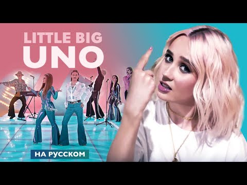 Клава Транслейт - UNO / Little Big (на русском)