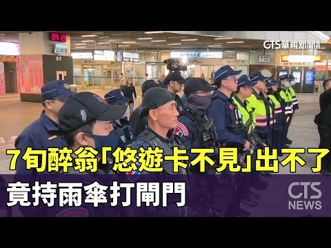7旬醉翁「悠遊卡不見」出不了站　竟持雨傘打閘門