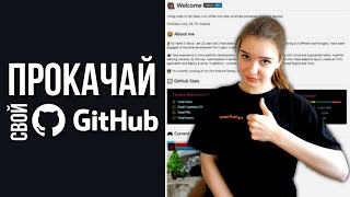 Как создать крутой профиль на GitHub? Оформление репозиториев и README. Портфолио разработчика