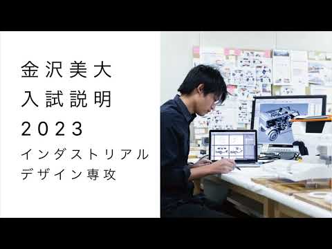 金美入試説明 2023 インダストリアルデザイン