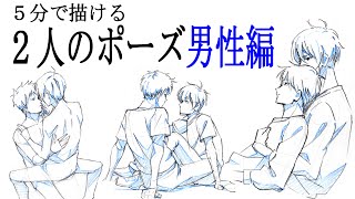 5分で描ける2人のポーズ男性編Two poses for men that can be drawn in 5 minutes