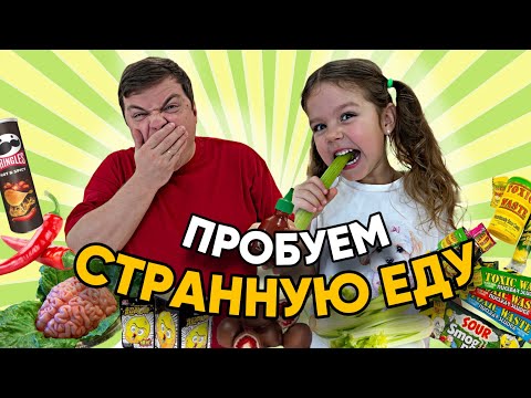 Ника с Папой пробуют кислую, острую, странную еду!