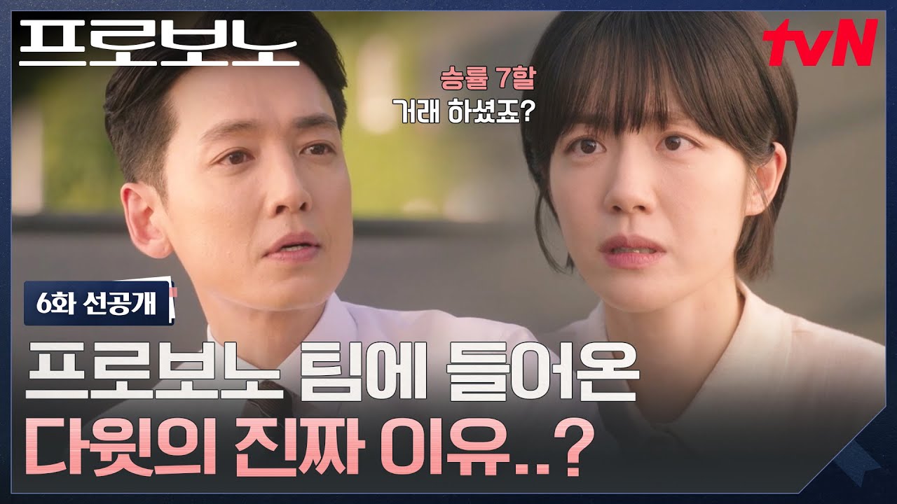 [6화 선공개] '프로보노 팀 승률 ↔️ 대법관' 정경호 뒷거래 알아채고 환멸난 소주연🔥 #프로보노 EP.6