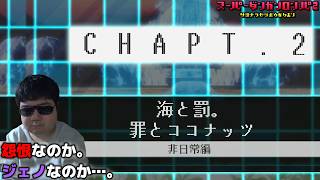 死体発見アナウンス その2【ダンガンロンパ2】#23