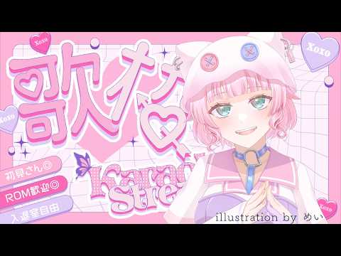 【歌枠】歌が上手くなりたい歌うことが大好きなVtuberがボカロ中心に歌う回【女性Vtuber/からいも/初見歓迎/KARAOKE/カラオケJOYSOUND for STREAMER】