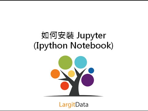 如何安裝 Jupyter (Ipython Notebook) 