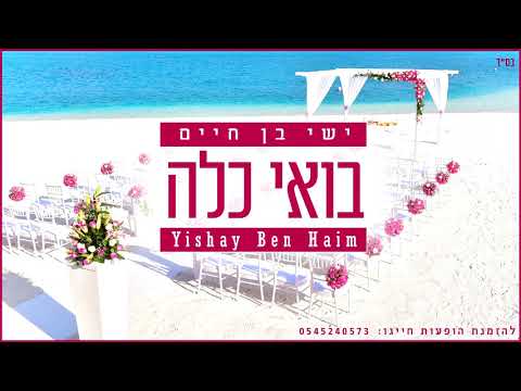 ישי בן חיים - בואי כלה | Yishai Ben Haim - Boei Kala