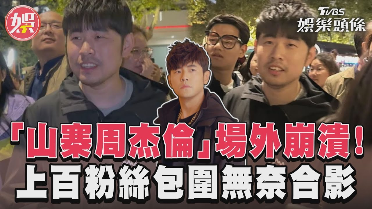 影音/「山寨周杰倫」場外崩潰! 慘被上百粉絲包圍無奈合影
