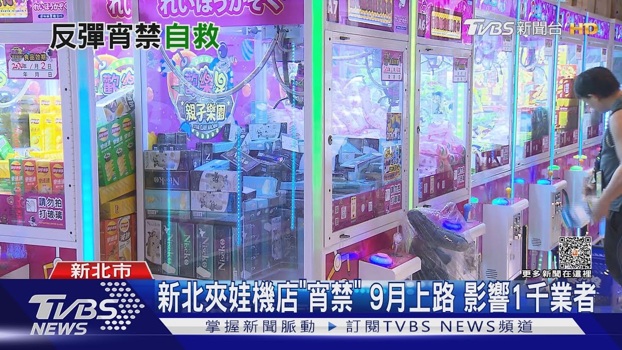 新北夾娃機店「宵禁」9月上路　影響1千業者