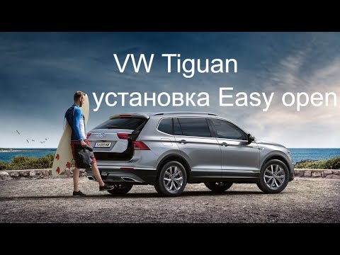 VW Tiguan 2019 : установка Easy open