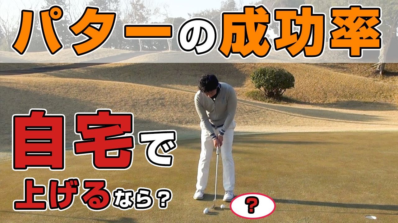 自宅のパター練習効率を上げる○○○