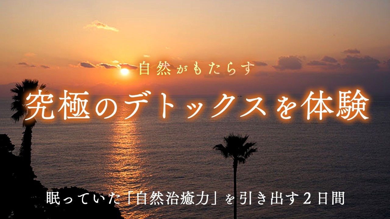 「自分で痛みを取り除く力」を手に入れるためのリトリートを開催！