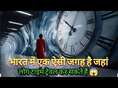 भारत में ऐसी जगह जहां लोग कर सकते हैं टाइम ट्रेवल।#timetravel 