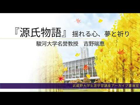 経済学科 2025年夏講座紹介　『源氏物語』少女巻を読む ― 夕霧の恋と六条院完成 ―