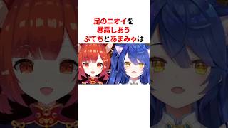 足のニオイを暴露しあうラトナ・プティと天宮こころ　#youtuber#vtuber#雑学#豆知識