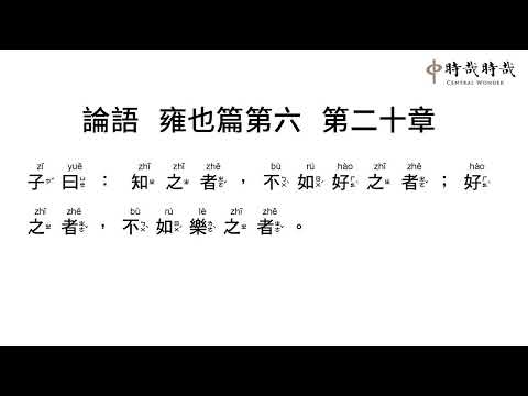 論語正音6-20知之者不如好之者
