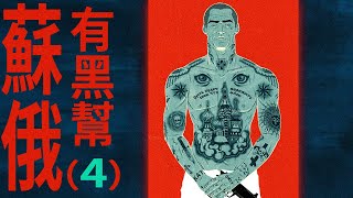 【狂吻俄羅斯】蘇俄黑幫4:混黑幫，悶聲發大財才是最好的！｜X博士