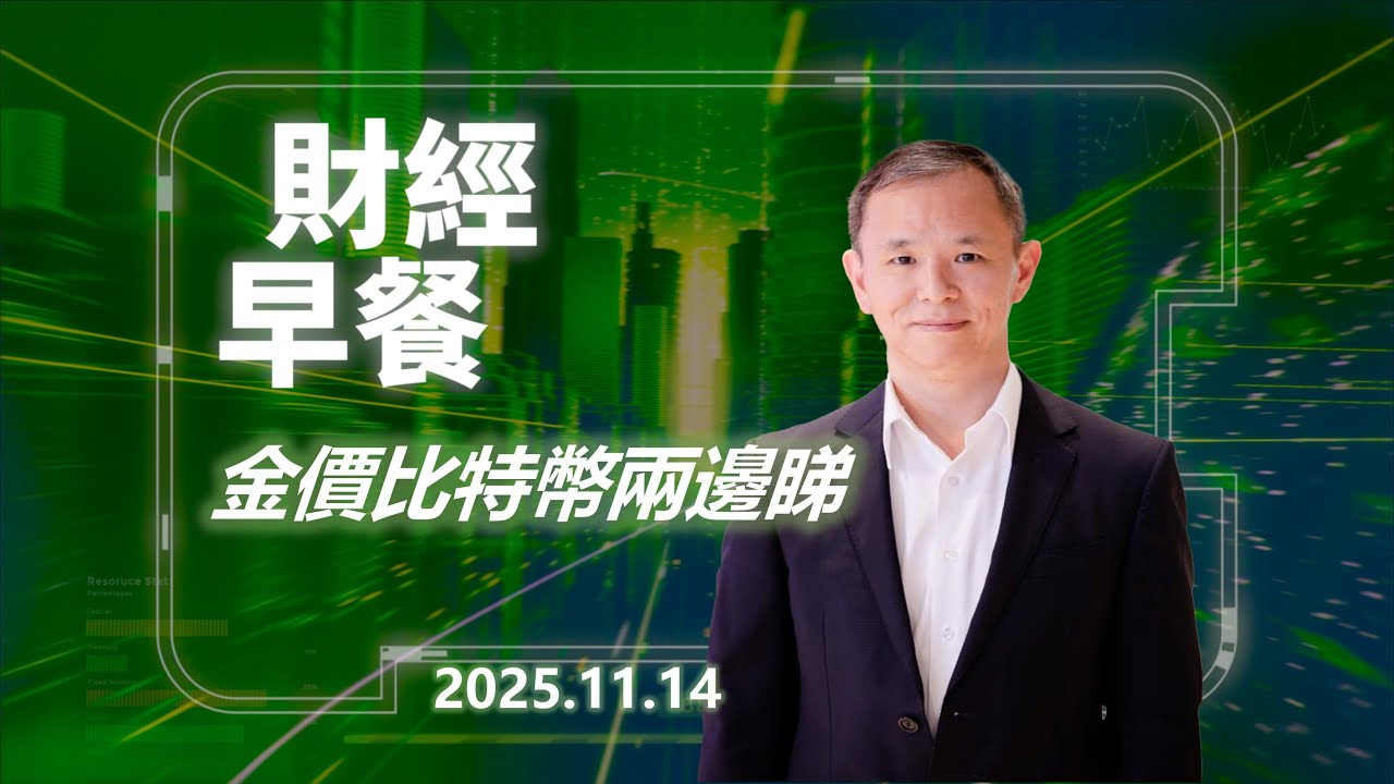 Financial Breakfast (Cantonese version)