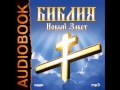 2000932 04 03 Аудиокнига. Библия. Новый завет. 4 книга Евангелие от Иоанна ...